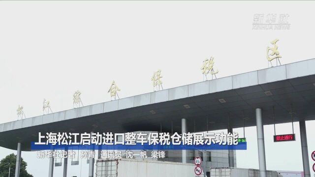 上海松江启动进口整车保税仓储展示功能