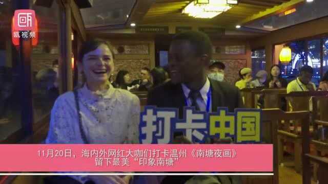 打卡中国 Daka China|网红大咖夜游“醉”美南塘,感受温州style