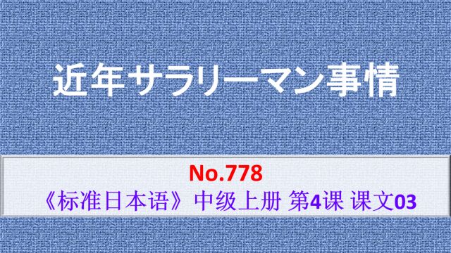 日语学习:近年来,日本工薪阶层的生活渐渐发生着变化