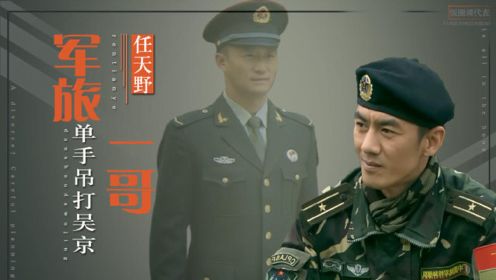 曾是刘欢保镖，单手打败吴京，为何任天野婚后零绯闻？看妻子是谁