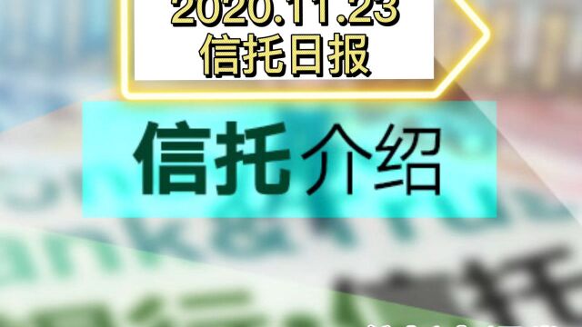 11.23信托日报——10月信托发行下降、招行家族信托推出新玩法