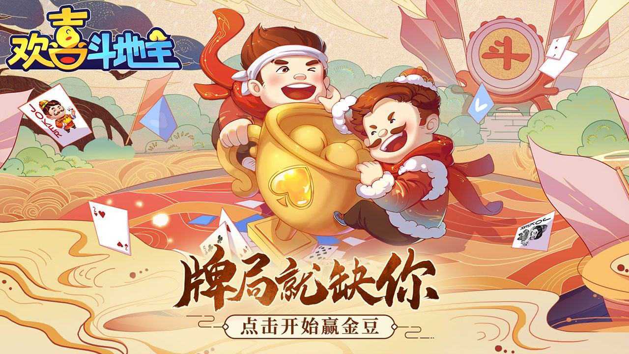 《欢喜斗地主》,不花钱也能玩得爽!牌运超级顺,牌局就缺你!