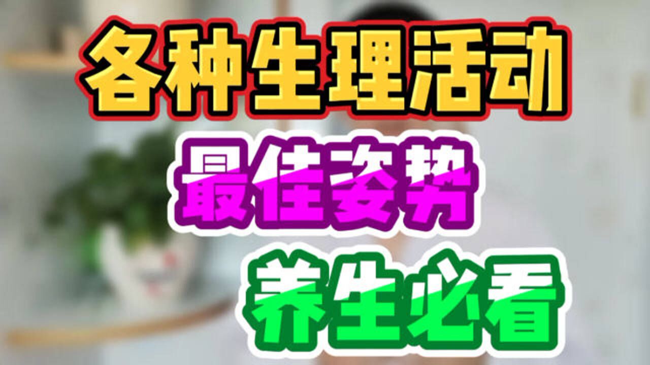 各种生理活动最佳姿势养生必看