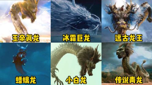这六部电影中的东方巨龙，你觉得哪个更厉害，远古龙王太震撼了