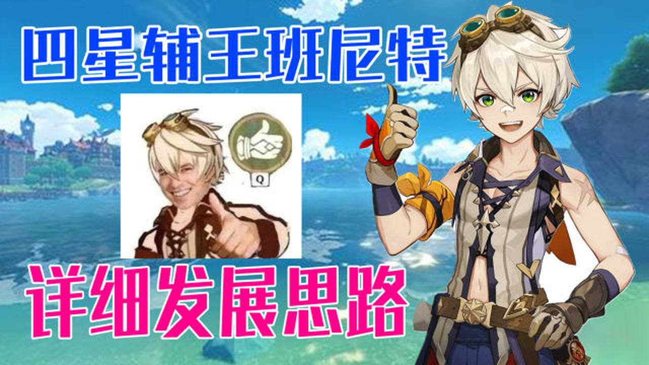 原神:点赞哥永远滴神,班尼特详细教学,现在练还来得及