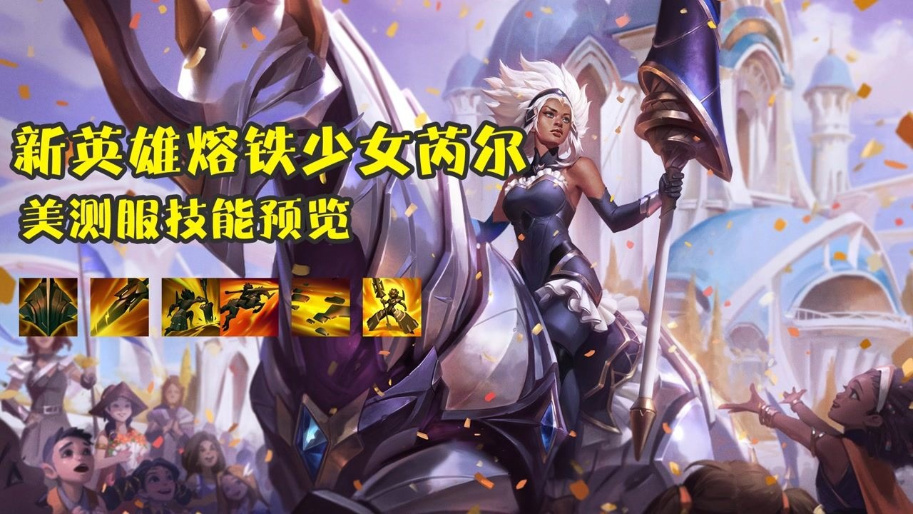 第153位新英雄熔铁少女芮尔,美测服训练模式技能预览