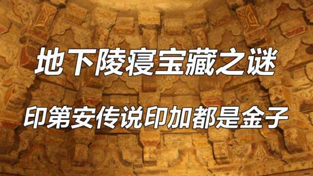 地下陵寝宝藏之谜:在印第安人的传说中,印加到处都是金子