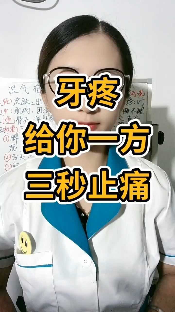 牙疼最快最有效止疼法图片