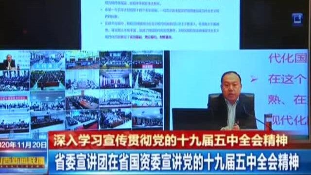 省委宣讲团在省国资委宣讲党的十九届五中全会精神