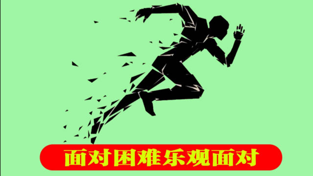 面对困难或挫折要乐观地面对这是要教给我们一些东西