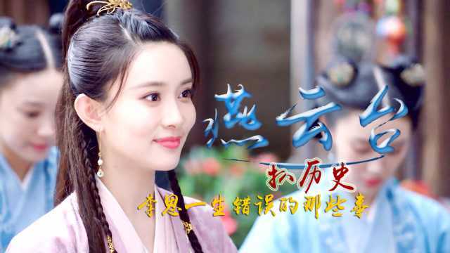 《燕云台》扒历史03期,李思一生错误的三件事