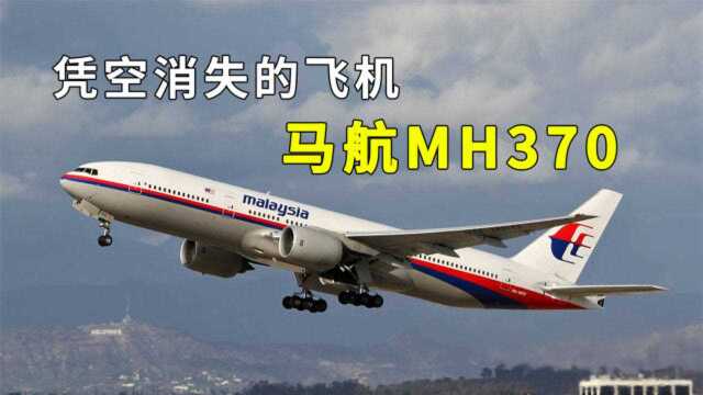 马航MH370到底去了哪里?6年已经过去了,为何仍然没有找到?