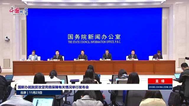 国务院扶贫办:全国低保标准都达到或超过了国家脱贫收入标准