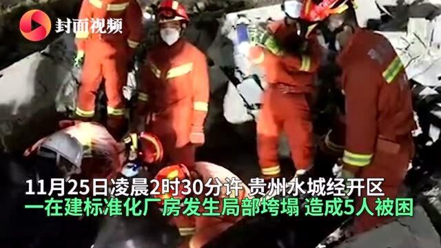 突发!贵州水城在建厂房发生局部垮塌五人被困 已致一人死亡