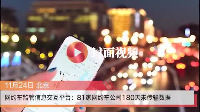 网约车监管信息交互平台:81家网约车公司180天未传输数据