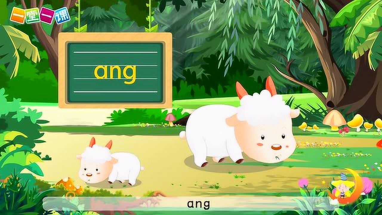 小学语文一年级上册拼音13angengingong课文动画萌娃