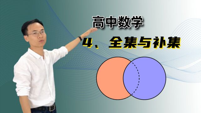 【全集与补集】 高中数学 必修一 第一章 集合 4