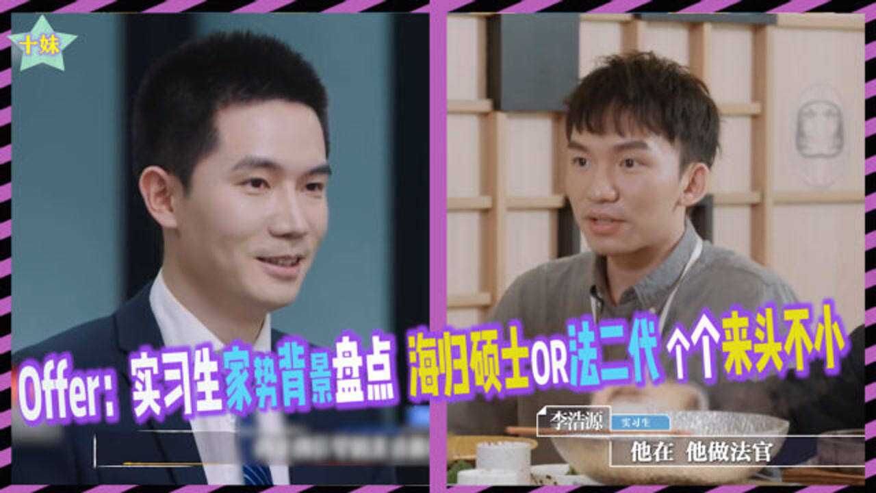 offer实习生家庭背景揭秘李浩源父亲是法官王骁家庭自费海外留学