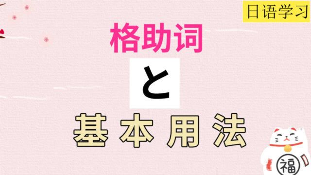 高考日语精讲课之日语格助词“と”的基本用法