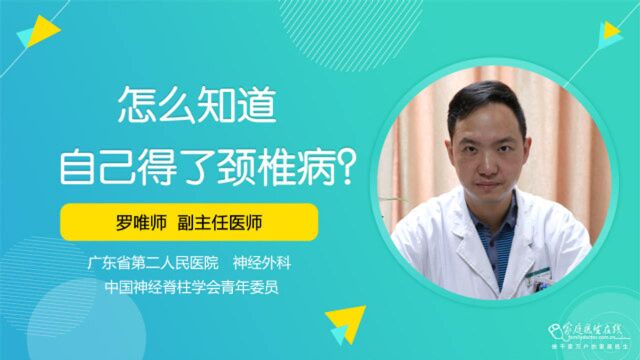 怎么知道自己是否得了颈椎病?外科医生教你判断,警惕这几个症状