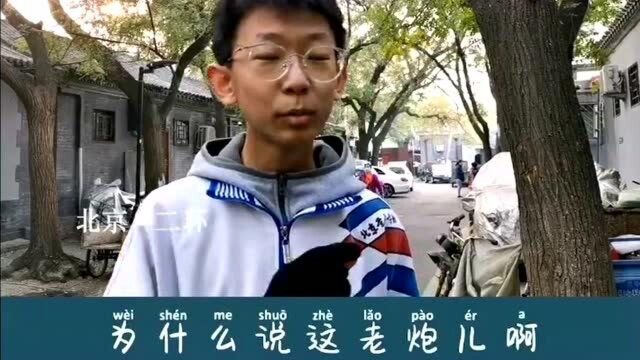 涨姿势“北京老炮”的来历竟然是这等说法?