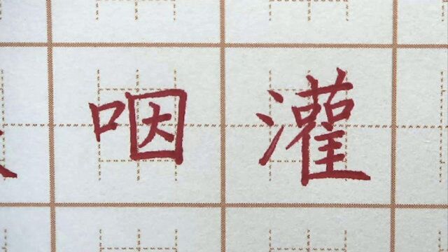 “西”字做头部怎么写?因字写得太难看了?六年级楷书练字书法