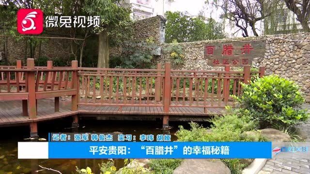 “三感”社区你知道吗?贵阳有个这么一个典范小区