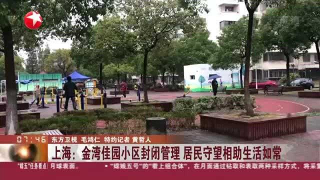 上海:金湾佳园小区封闭管理 居民守望相助生活如常