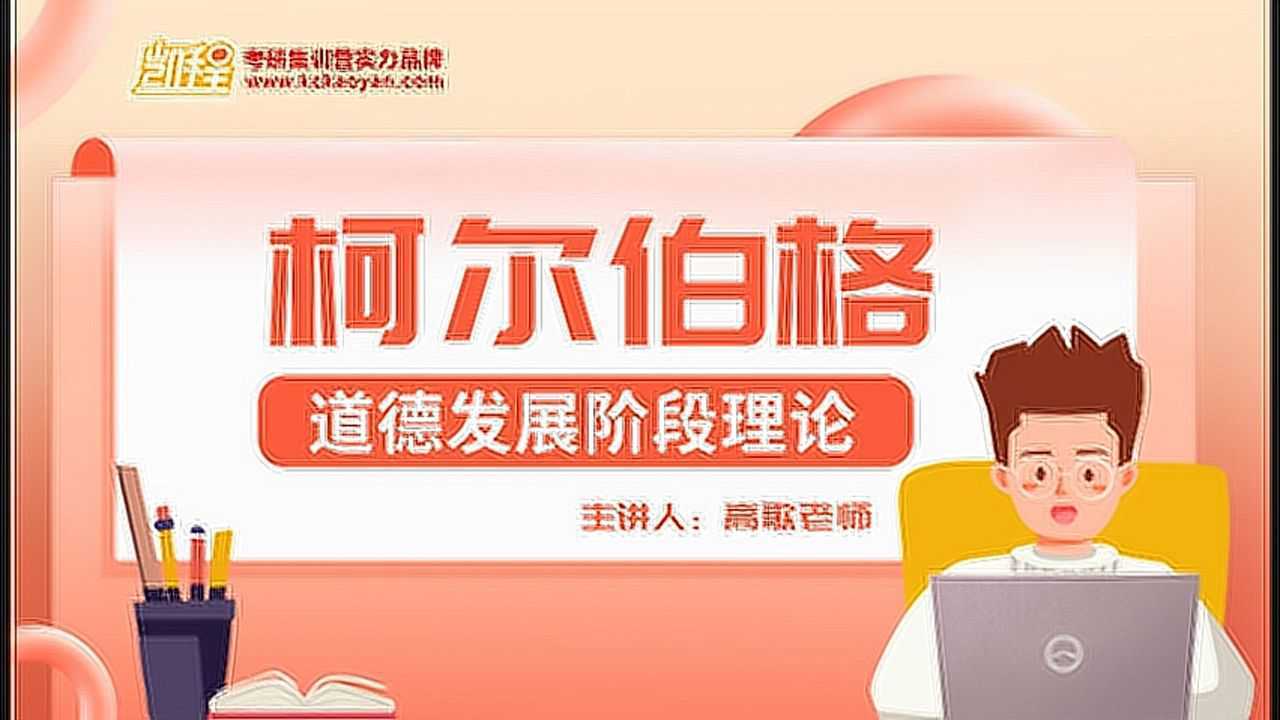【凯程】柯尔伯格道德发展阶段理论（教育心理学）_高清