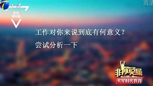 求职者应聘高管遭企业家质疑,现场分析工作的意义