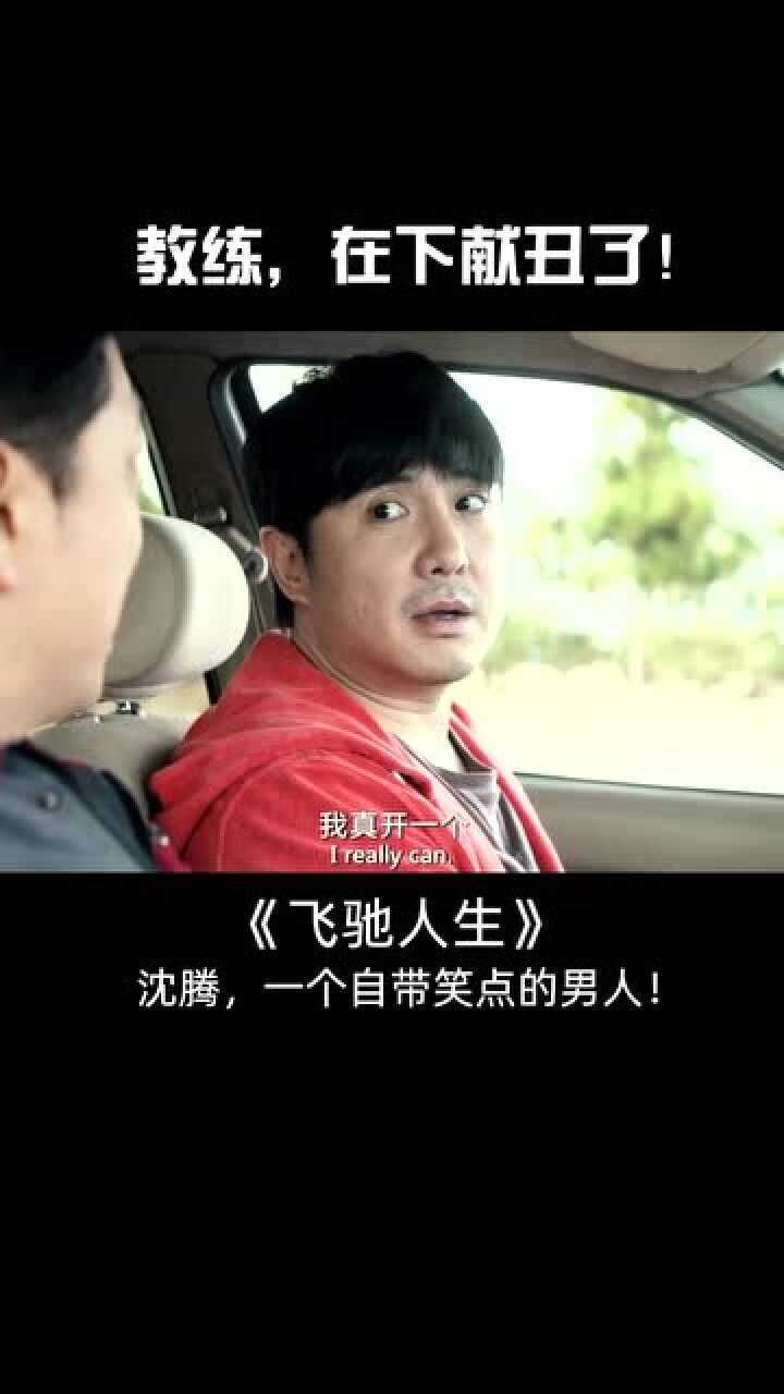 飞驰人生献丑了