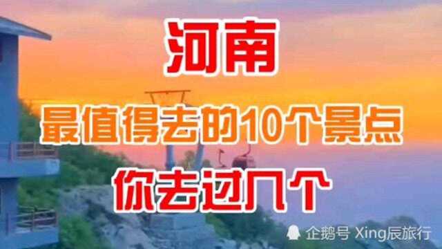 河南最值得去的10个地方,你知道吗?