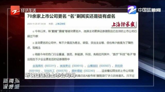 70余家上市公司更名,名副其实还是徒有虚名