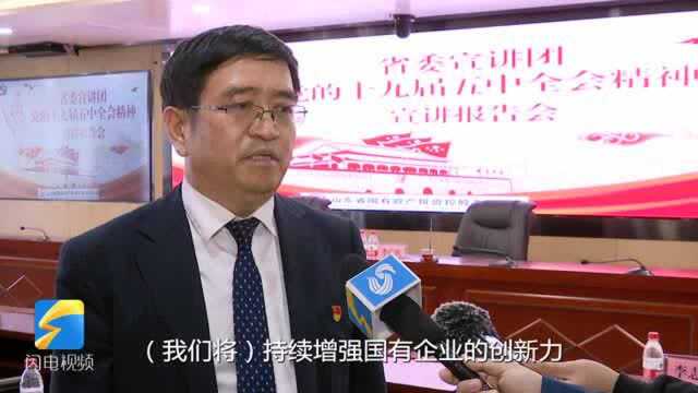 60秒 | 山东省委宣讲团到山东国投宣讲党的十九届五中全会精神