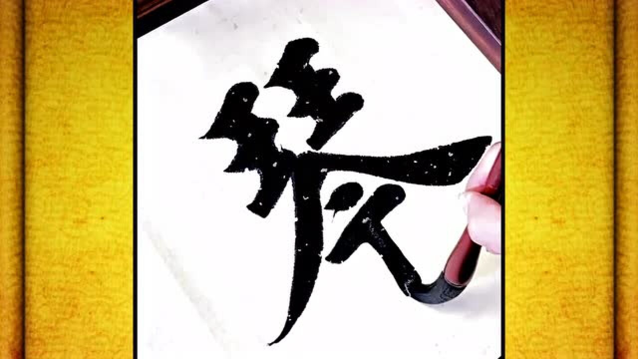 《琴棋书画》毛笔楷书欣赏,优秀,多看养眼!