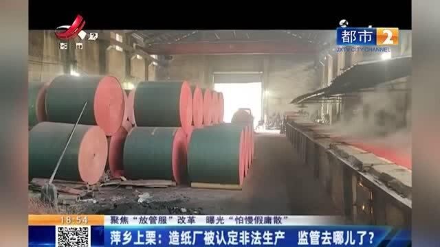 萍乡上栗:造纸厂被认定非法生产 监管去哪了?