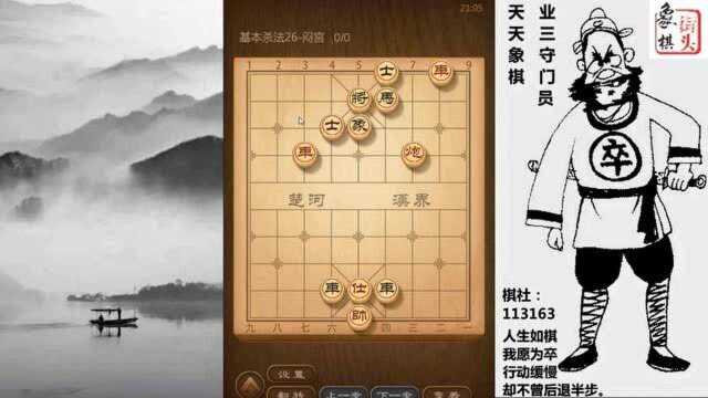 象棋基本功,杀法26课:闷宫