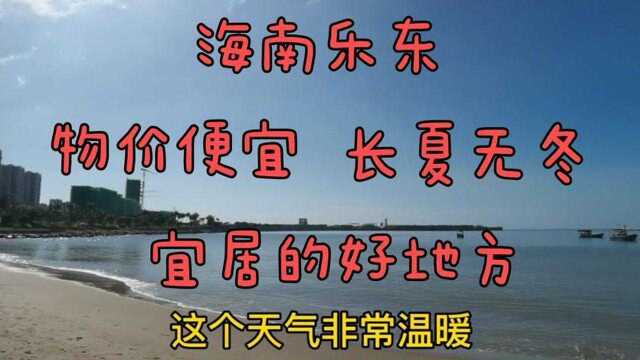 海南乐东这个地方气候温暖,适合候鸟老人居住,这里的房子贵吗?