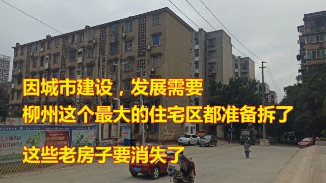 广西柳州城市建设需要,这些老小区全部拆掉,这片房价又要涨了吗