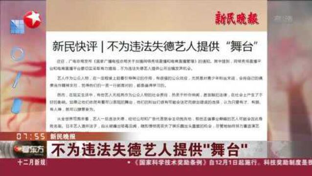 新民晚报:不为违法失德艺人提供“舞台”