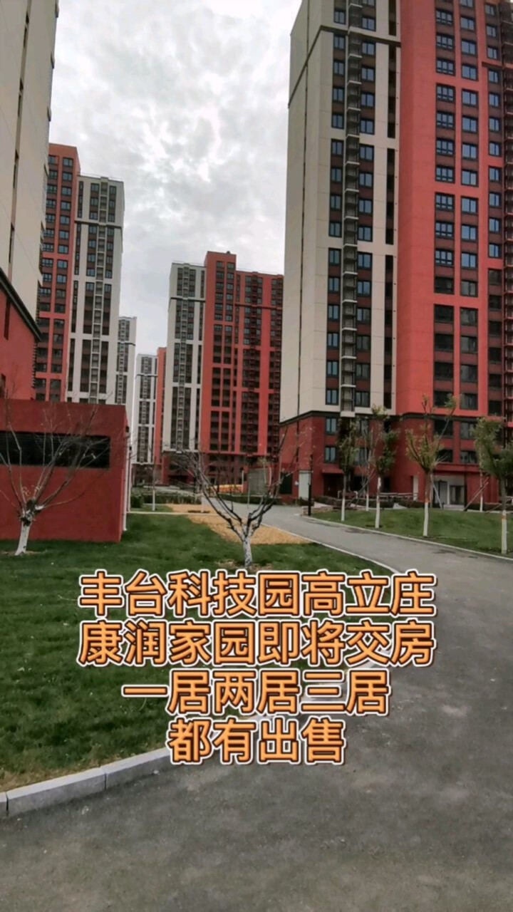 丰台科技园高立庄康润家园即将交房