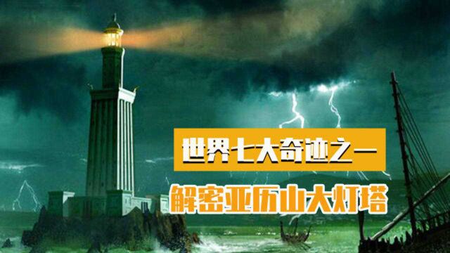 亚历山大灯塔存在吗?专家们经过水下考古,发现了真相