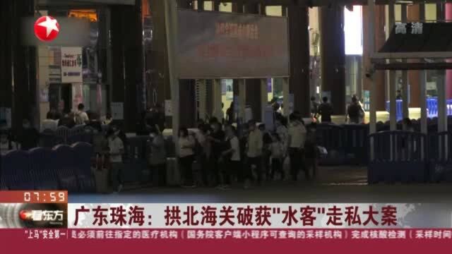 广东珠海:拱北海关破获“水客”走私大案