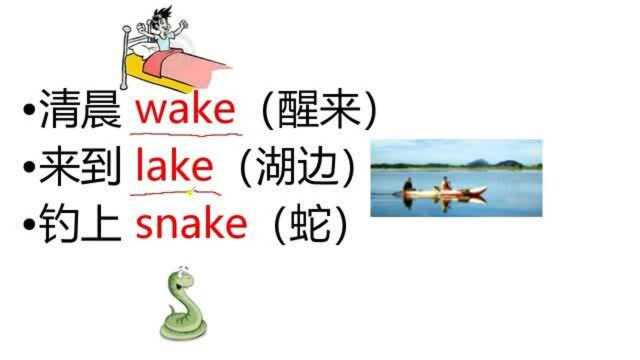 英语单词趣味学习法?清晨wake,来到lake,钓上snake