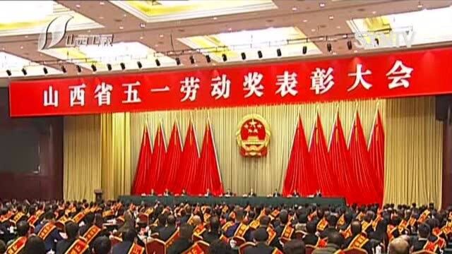 山西省五一劳动奖表彰大会在太原隆重举行