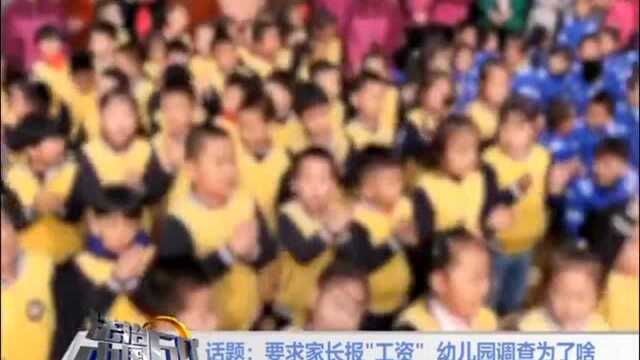 孩子上个学,父母竟要提供工资明细,幼儿园调查为了啥