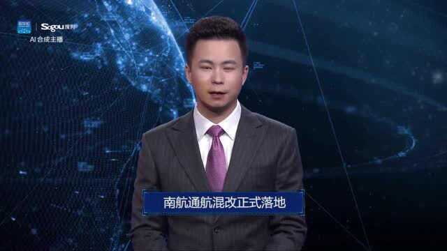 AI合成主播丨南航通航混改正式落地