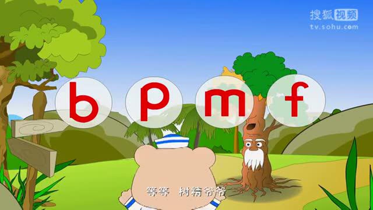 幼教语文篇-学拼音-03声母bpmf_高清1080P在线观看平台_腾讯视频