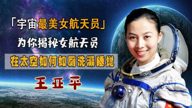 中国“太空教师”王亚平,为你揭秘女航天员,太空中不为人知的秘密