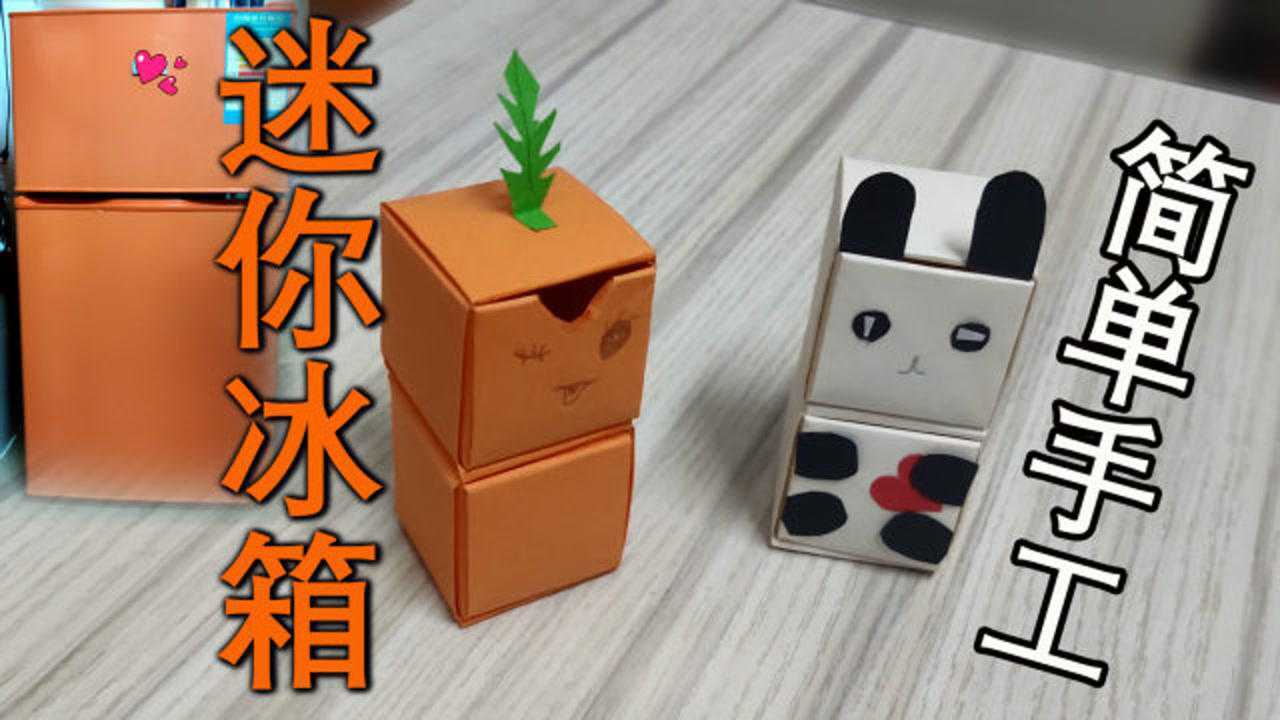 抽拉式仿冰箱手工折纸这么呆萌可爱的冰箱你爱了吗